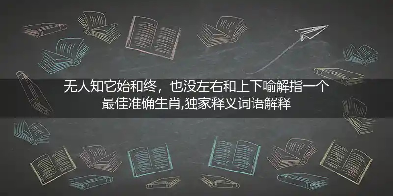 无人知它始和终,也没左右和上下打一生肖