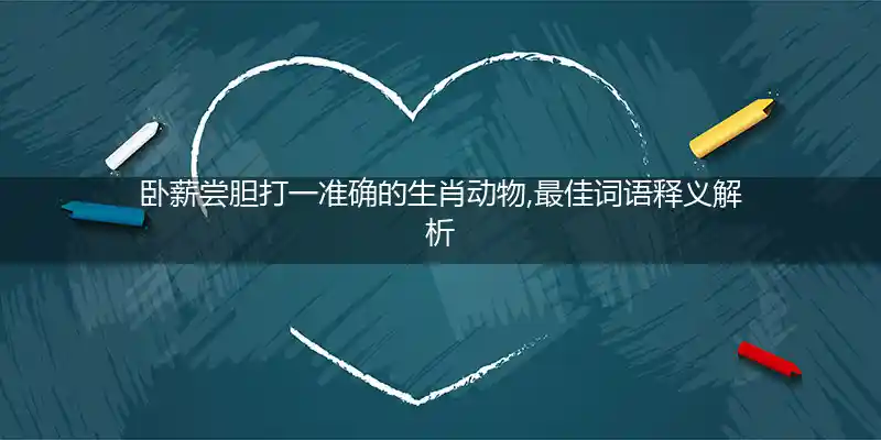 卧薪尝胆打一生肖