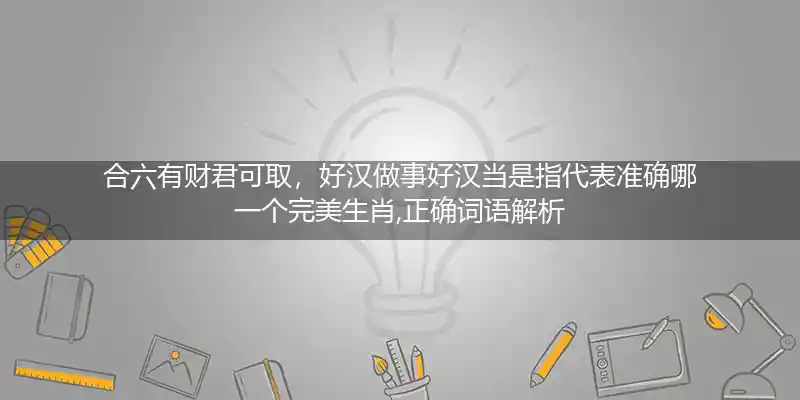合六有财君可取,好汉做事好汉当打一生肖