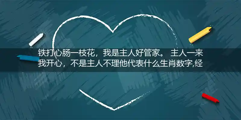 铁打心肠一枝花,我是主人好管家。 主人一来我开心,不是主人不理他打一生肖