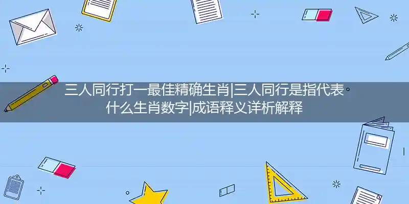 三人同行打一生肖