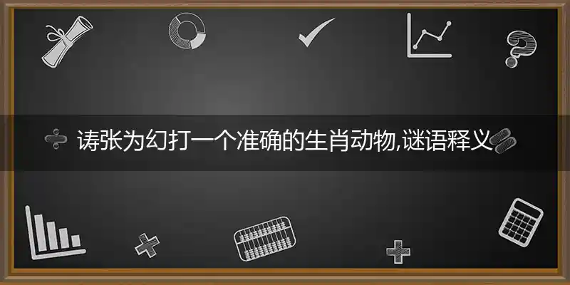 诪张为幻打一生肖