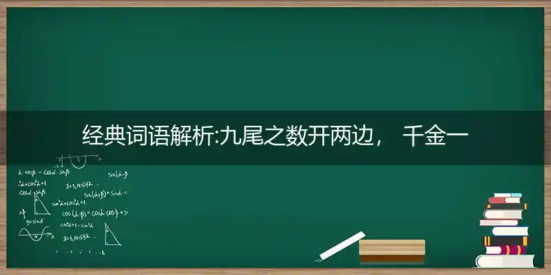 九尾之数开两边, 千金一撒二值钱打一生肖