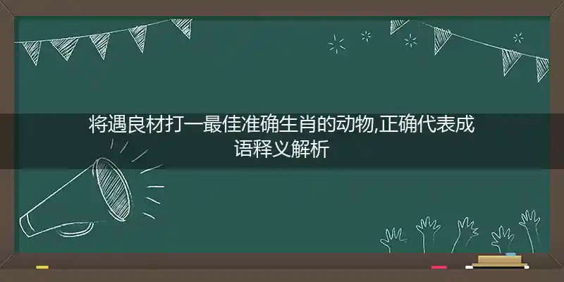 将遇良材打一生肖