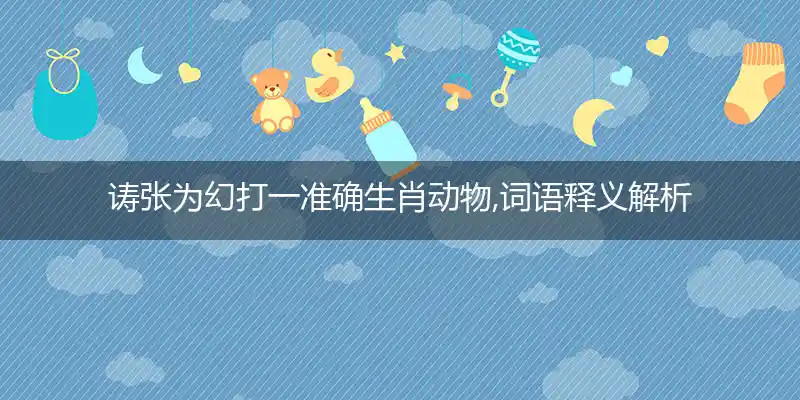 诪张为幻打一生肖