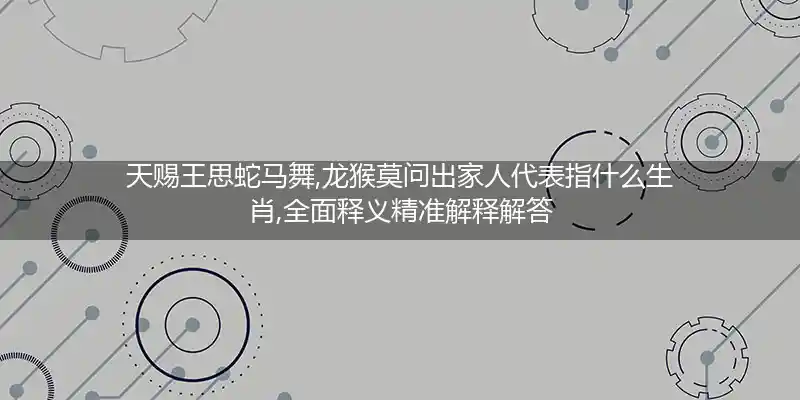 天赐王思蛇马舞,龙猴莫问出家人打一生肖