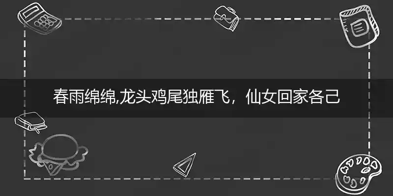 龙头鸡尾独雁飞,仙女回家各己归打一生肖