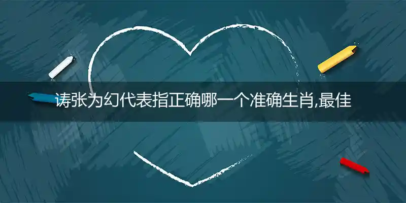 诪张为幻代表指正确哪一个准确生肖,最佳词语分析解释