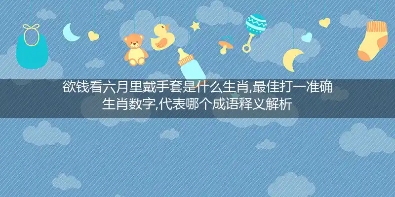 欲钱看六月里戴手套打一生肖