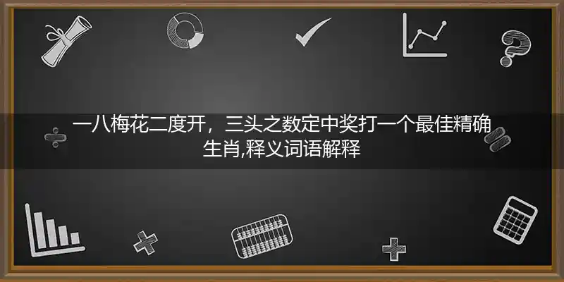 一八梅花二度开,三头之数定中奖打一生肖