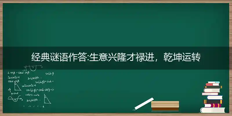 生意兴隆才禄进,乾坤运转喜事多打一生肖