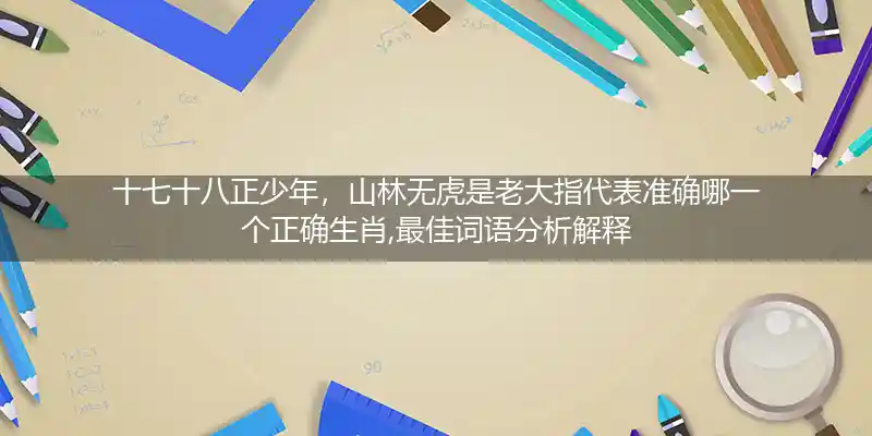 十七十八正少年,山林无虎是老大打一生肖