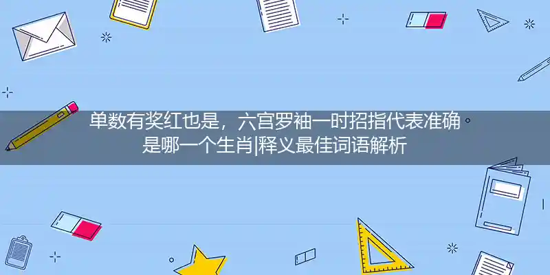 单数有奖红也是,六宫罗袖一时招打一生肖