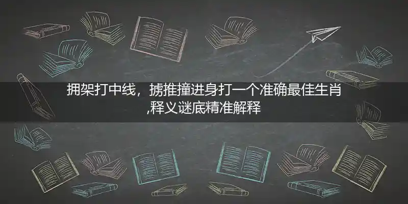 拥架打中线,掳推撞进身打一生肖