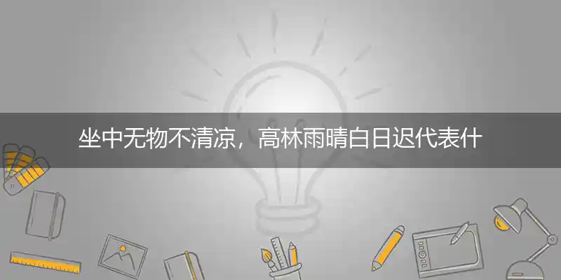 坐中无物不清凉,高林雨晴白日迟打一生肖